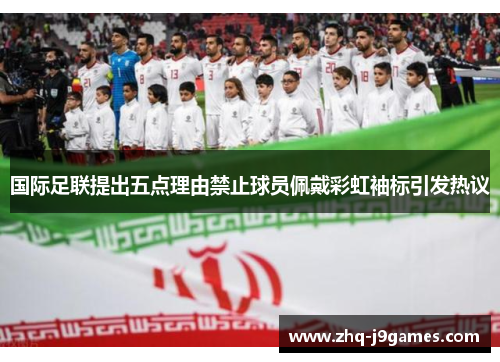 国际足联提出五点理由禁止球员佩戴彩虹袖标引发热议