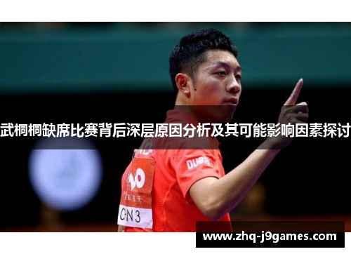 武桐桐缺席比赛背后深层原因分析及其可能影响因素探讨