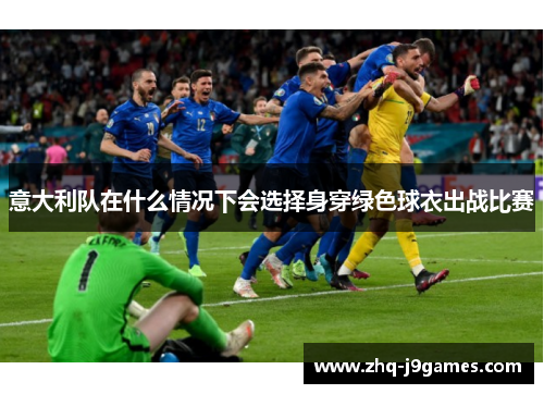 意大利队在什么情况下会选择身穿绿色球衣出战比赛