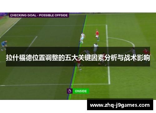 拉什福德位置调整的五大关键因素分析与战术影响