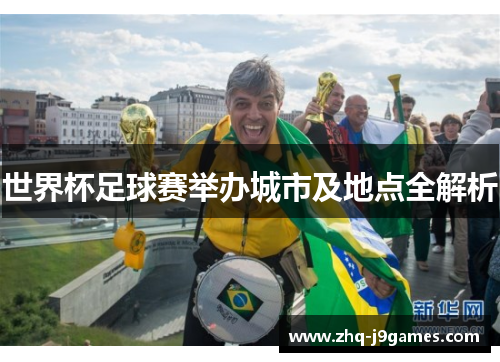 世界杯足球赛举办城市及地点全解析
