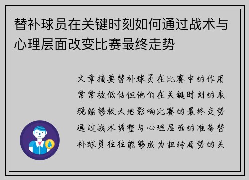 替补球员在关键时刻如何通过战术与心理层面改变比赛最终走势