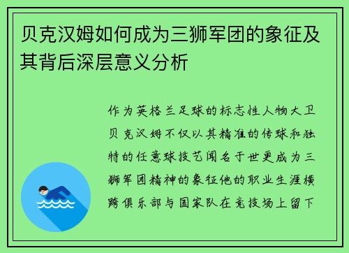 贝克汉姆如何成为三狮军团的象征及其背后深层意义分析