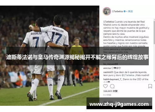 迪斯蒂法诺与皇马传奇渊源揭秘揭开不解之缘背后的辉煌故事