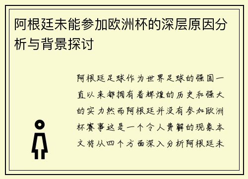 阿根廷未能参加欧洲杯的深层原因分析与背景探讨