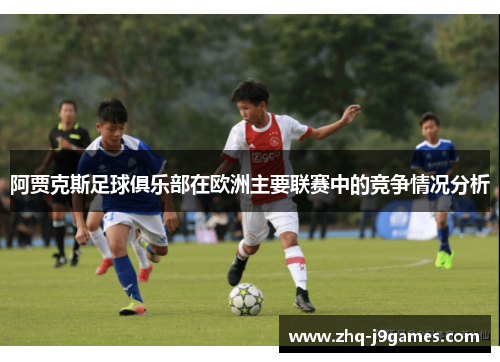 阿贾克斯足球俱乐部在欧洲主要联赛中的竞争情况分析