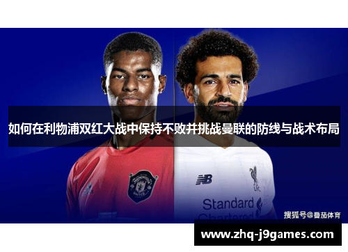 如何在利物浦双红大战中保持不败并挑战曼联的防线与战术布局