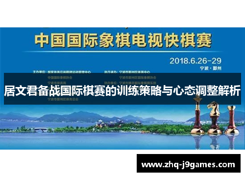 居文君备战国际棋赛的训练策略与心态调整解析