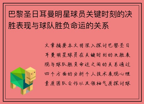 巴黎圣日耳曼明星球员关键时刻的决胜表现与球队胜负命运的关系