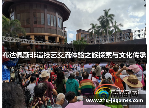 布达佩斯非遗技艺交流体验之旅探索与文化传承 布达佩斯非遗技艺交流体验之旅探索与文化传承