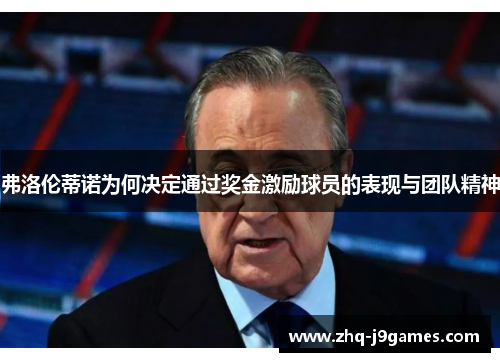 弗洛伦蒂诺为何决定通过奖金激励球员的表现与团队精神 弗洛伦蒂诺为何决定通过奖金激励球员的表现与团队精神