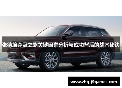 张德培夺冠之路关键因素分析与成功背后的战术秘诀