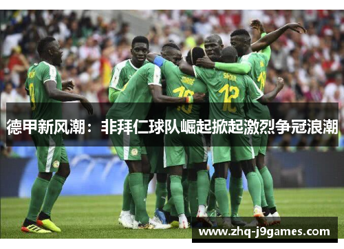 德甲新风潮：非拜仁球队崛起掀起激烈争冠浪潮