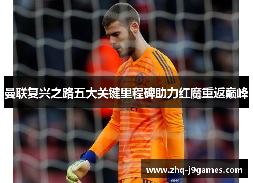 曼联复兴之路五大关键里程碑助力红魔重返巅峰