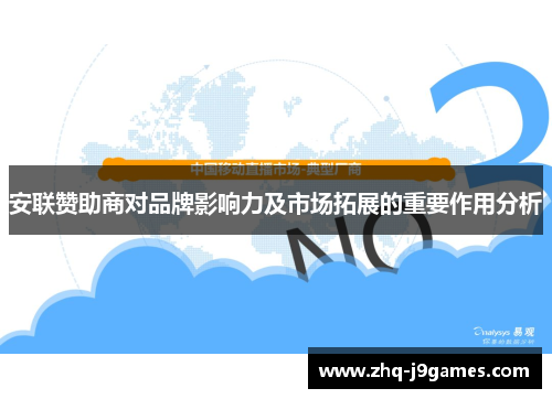 安联赞助商对品牌影响力及市场拓展的重要作用分析 安联赞助商对品牌影响力及市场拓展的重要作用分析