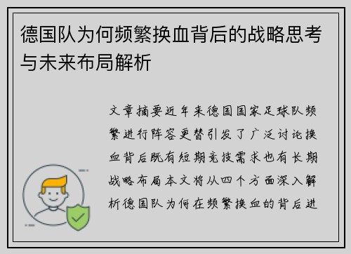 德国队为何频繁换血背后的战略思考与未来布局解析