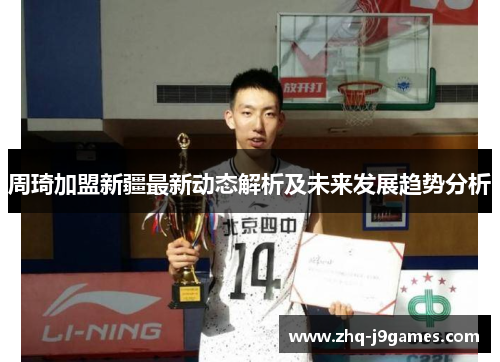周琦加盟新疆最新动态解析及未来发展趋势分析