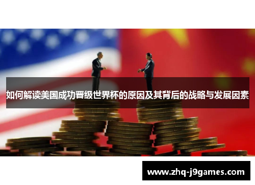 如何解读美国成功晋级世界杯的原因及其背后的战略与发展因素