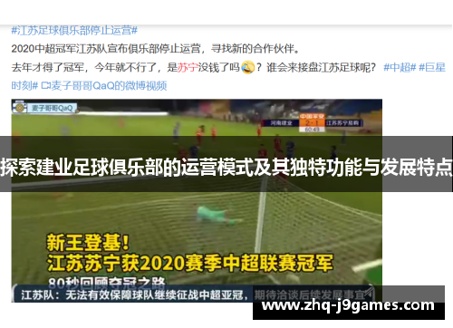 探索建业足球俱乐部的运营模式及其独特功能与发展特点 探索建业足球俱乐部的运营模式及其独特功能与发展特点
