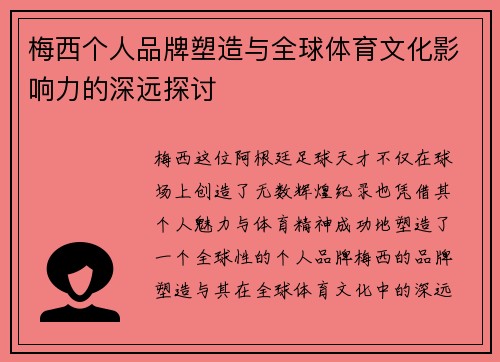 梅西个人品牌塑造与全球体育文化影响力的深远探讨