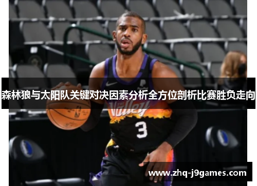 森林狼与太阳队关键对决因素分析全方位剖析比赛胜负走向