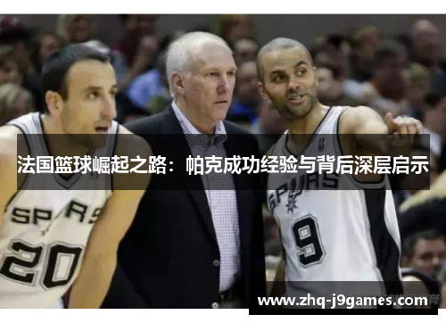 法国篮球崛起之路：帕克成功经验与背后深层启示