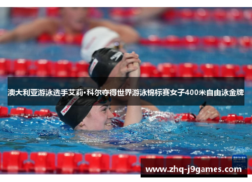澳大利亚游泳选手艾莉·科尔夺得世界游泳锦标赛女子400米自由泳金牌