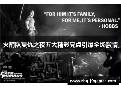 火箭队复仇之夜五大精彩亮点引爆全场激情 火箭队复仇之夜五大精彩亮点引爆全场激情