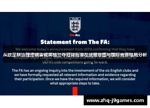 从欧足联治理逻辑审视英格兰夺冠背后潜在战略意图与国际竞赛格局分析