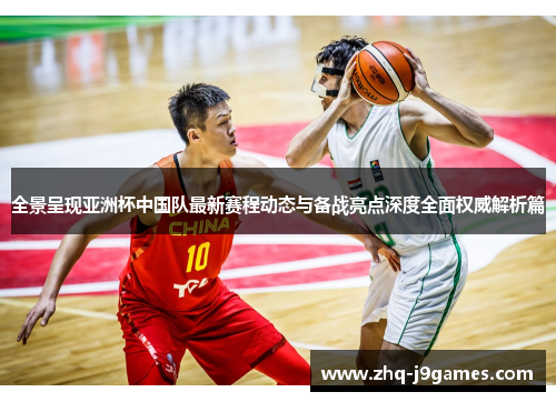 全景呈现亚洲杯中国队最新赛程动态与备战亮点深度全面权威解析篇 全景呈现亚洲杯中国队最新赛程动态与备战亮点深度全面权威解析篇