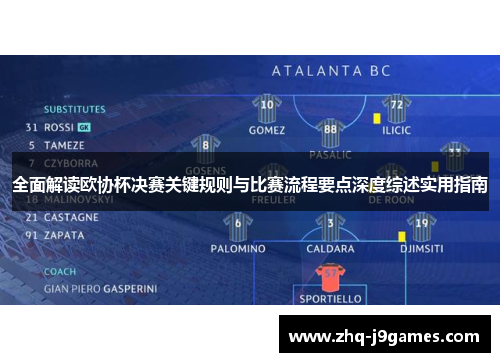 全面解读欧协杯决赛关键规则与比赛流程要点深度综述实用指南