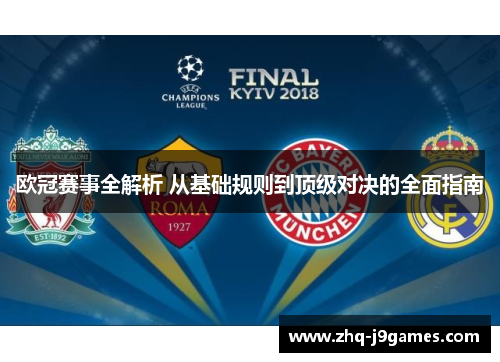 欧冠赛事全解析 从基础规则到顶级对决的全面指南 欧冠赛事全解析 从基础规则到顶级对决的全面指南