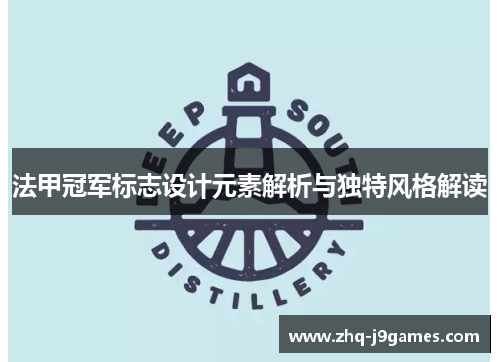法甲冠军标志设计元素解析与独特风格解读