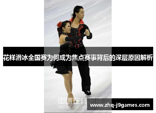花样滑冰全国赛为何成为焦点赛事背后的深层原因解析