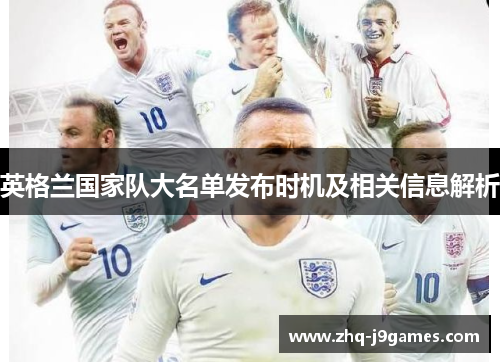 英格兰国家队大名单发布时机及相关信息解析 英格兰国家队大名单发布时机及相关信息解析