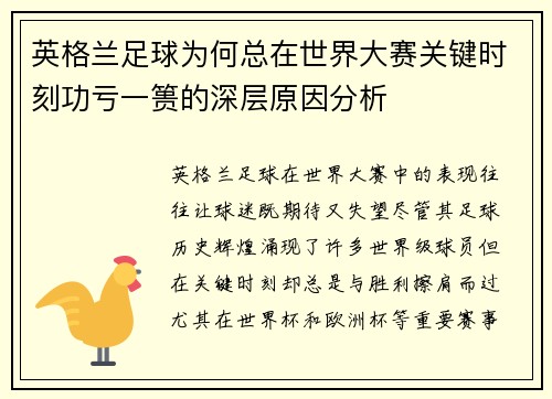 英格兰足球为何总在世界大赛关键时刻功亏一篑的深层原因分析 英格兰足球为何总在世界大赛关键时刻功亏一篑的深层原因分析