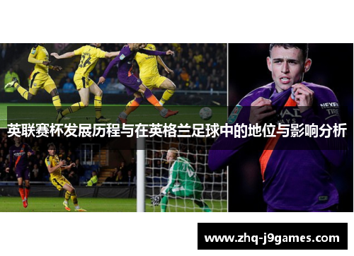 英联赛杯发展历程与在英格兰足球中的地位与影响分析