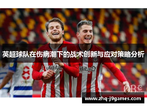 英超球队在伤病潮下的战术创新与应对策略分析