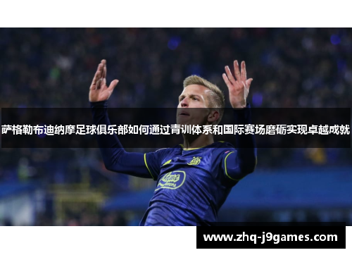 萨格勒布迪纳摩足球俱乐部如何通过青训体系和国际赛场磨砺实现卓越成就