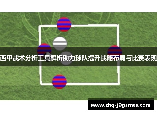 西甲战术分析工具解析助力球队提升战略布局与比赛表现
