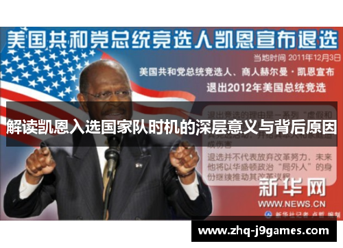 解读凯恩入选国家队时机的深层意义与背后原因 解读凯恩入选国家队时机的深层意义与背后原因