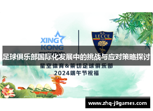 足球俱乐部国际化发展中的挑战与应对策略探讨