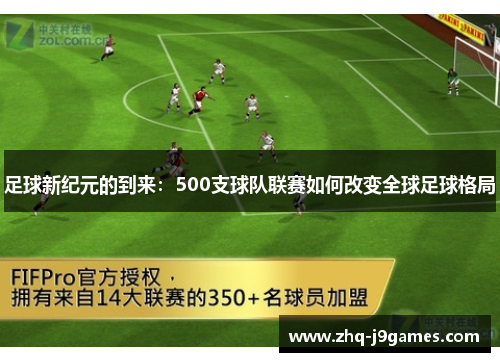 足球新纪元的到来：500支球队联赛如何改变全球足球格局