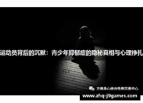 运动员背后的沉默：青少年抑郁症的隐秘真相与心理挣扎