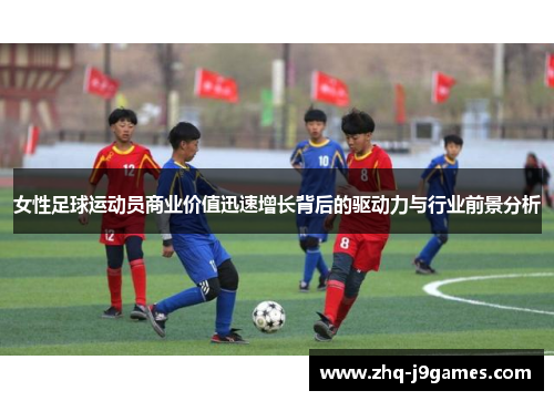 女性足球运动员商业价值迅速增长背后的驱动力与行业前景分析