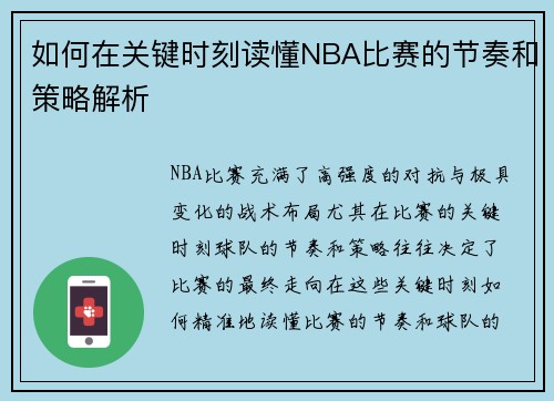 如何在关键时刻读懂NBA比赛的节奏和策略解析