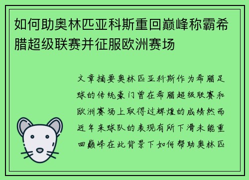 如何助奥林匹亚科斯重回巅峰称霸希腊超级联赛并征服欧洲赛场