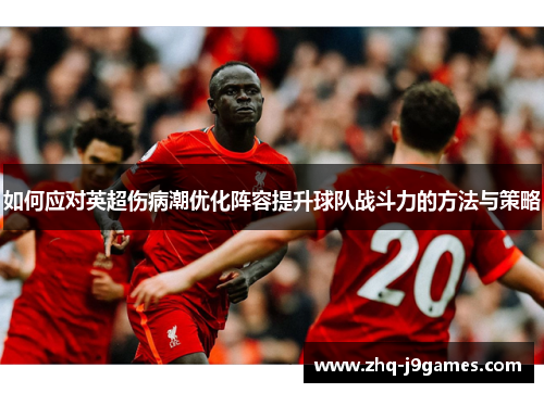 如何应对英超伤病潮优化阵容提升球队战斗力的方法与策略