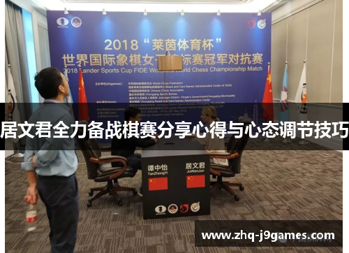 居文君全力备战棋赛分享心得与心态调节技巧