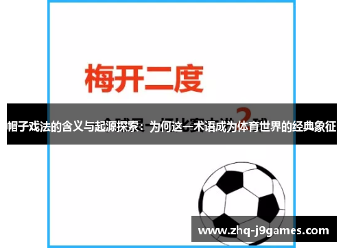 帽子戏法的含义与起源探索：为何这一术语成为体育世界的经典象征
